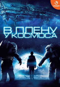 В плену у космоса