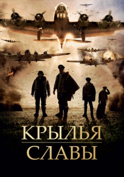 Крылья славы