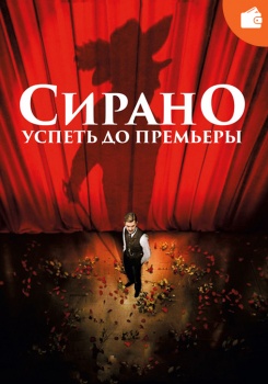 Сирано. Успеть до премьеры