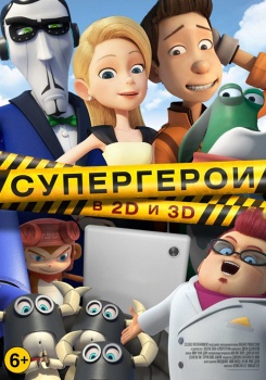 Супергерои