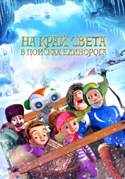 На край света. В поисках единорога