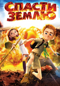 Спасти землю