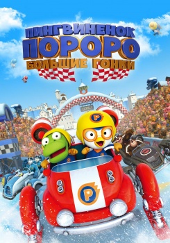 Пингвиненок Пороро: Большие гонки