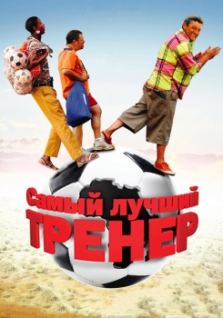 Самый лучший тренер