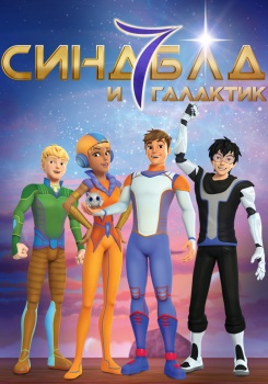 Синдбад и семь галактик