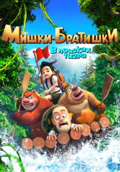 Мишки - братишки. В поисках тигра
