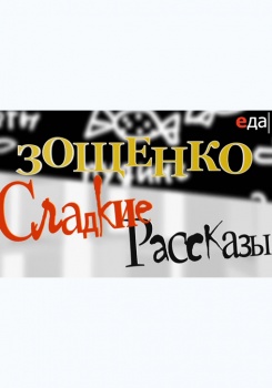 Зощенко. Сладкие рассказы