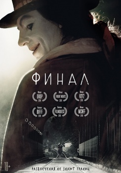 Финал Трейлер