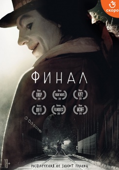 Финал