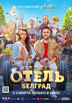 Отель «Белград» Трейлер