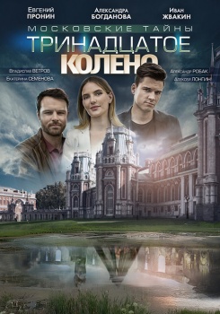 Московские тайны. Тринадцатое колено Трейлер