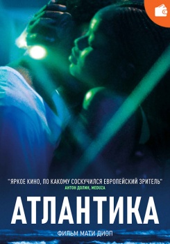 Атлантика