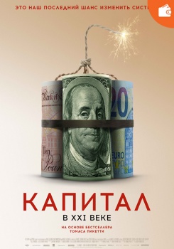 Капитал в XXI веке