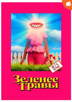 Зеленее травы