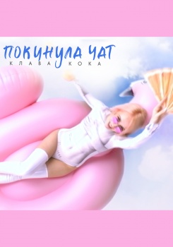 Клава Кока — Покинула чат