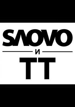 Словетский feat Tony Tonite — Каратэ
