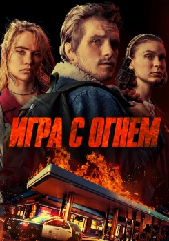 Игра с огнем