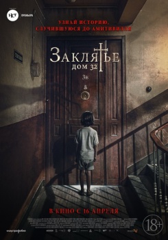 Заклятье Дом 32 Трейлер