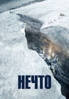 Нечто