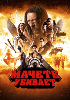 Мачете убивает