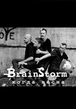 Brainstorm — Когда весна