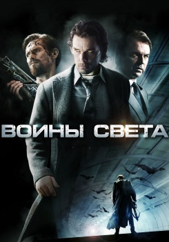 Воины света