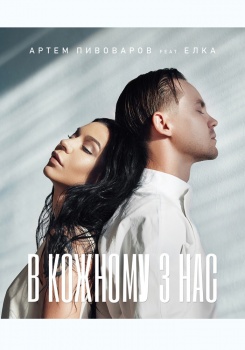 Артем Пивоваров feat Ёлка — В Каждом Из Нас