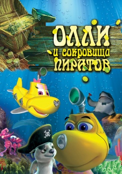 Олли и сокровища пиратов