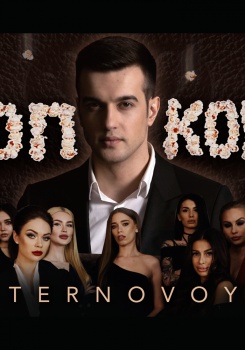 TERNOVOY — ПопкорМ