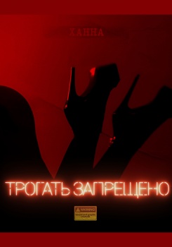 Ханна – Трогать запрещено