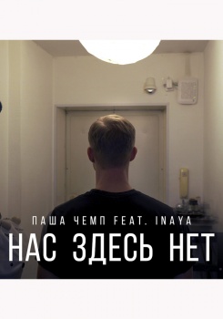 Паша Чемп feat INAYA – Нас здесь нет