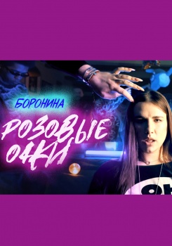 БОРОНИНА — Розовые очки