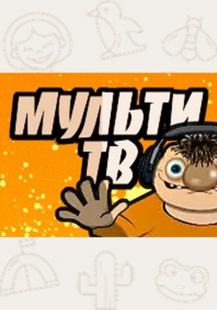 Мульти ТВ
