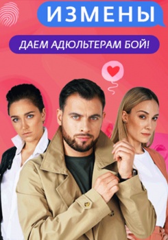 Измены