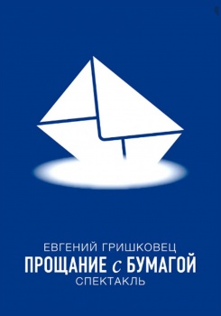 Прощание с бумагой