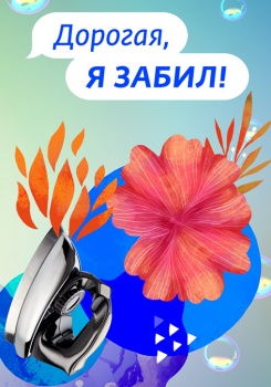 Дорогая, я забил