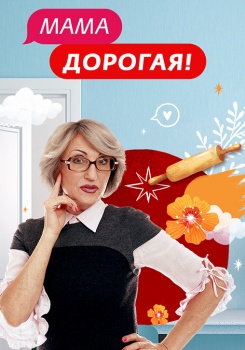 Мама дорогая!