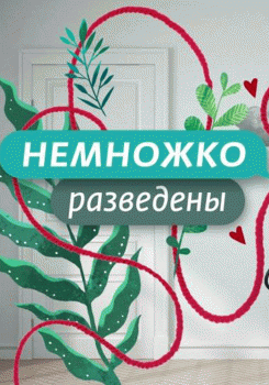 Немножко разведены
