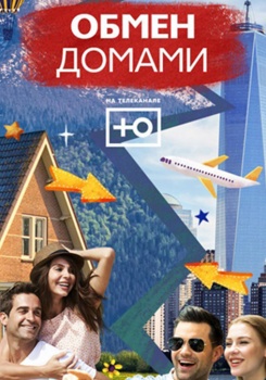 Обмен домами