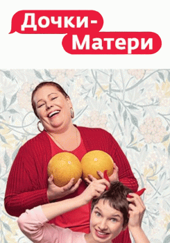 Дочки-Матери