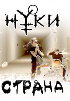 Нуки — Страна