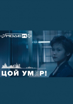 МодеМ — Цой умер