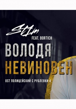 ST1M feat Bortich — Володя невиновен