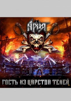Ария «Гость из царства теней» 2019 (Live)