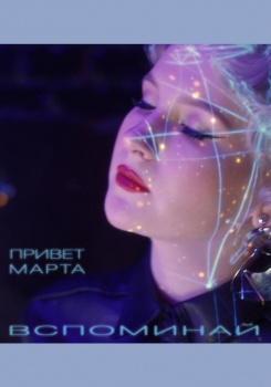 привет марта — Вспоминай