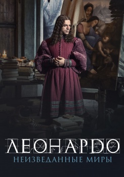 Леонардо да Винчи. Неизведанные миры