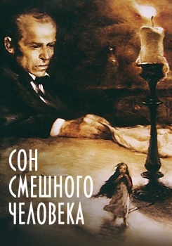 Сон смешного человека