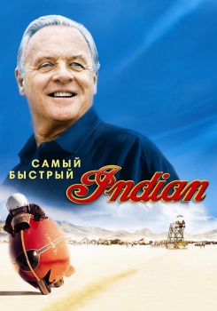 Самый быстрый Indian