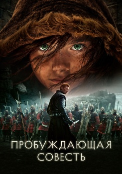Пробуждающая совесть