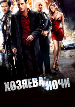 Хозяева ночи